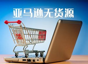 跨境電商亞馬遜無貨源模式快速穩定出單攻略